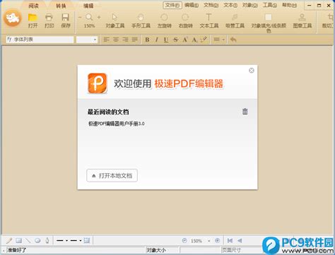 极速PDF编辑器3.0.5.3(32/64位)正式版_极速PDF编辑器下载-PC9软件园