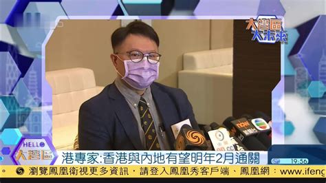 香港专家：香港与内地有望明年2月通关_凤凰网视频_凤凰网