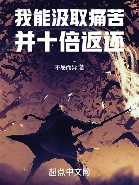 《我能汲取痛苦并十倍返还》小说在线阅读-起点中文网