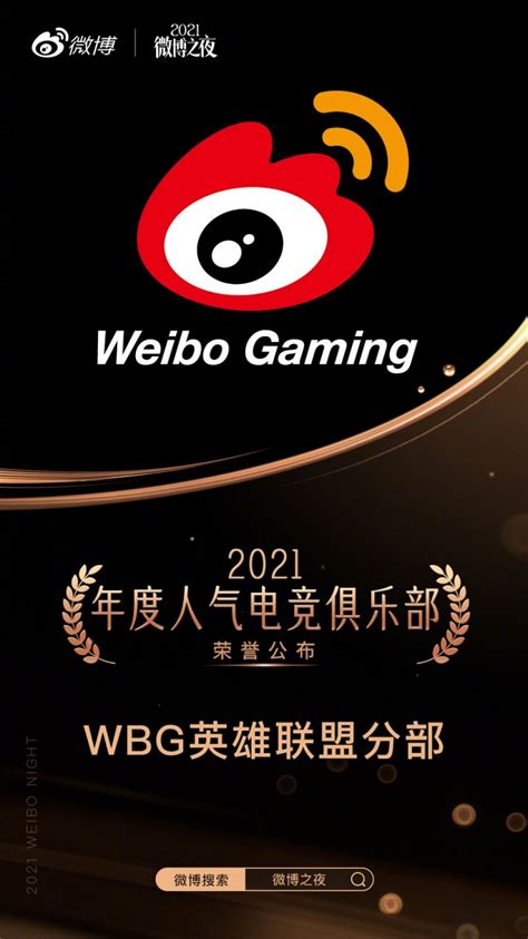 微博官方公布2021微博年度人气电竞俱乐部：EDG、WBG被评选上榜-直播吧zhibo8.cc