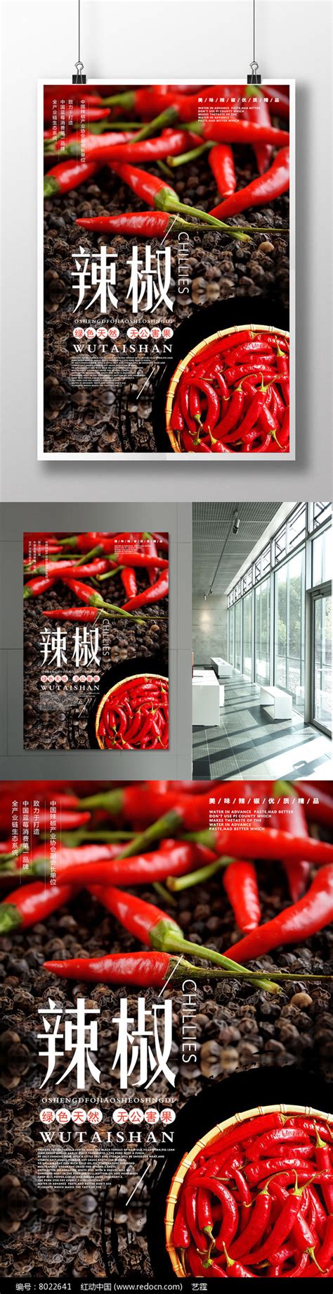 大气辣椒海报设计图片下载_红动中国