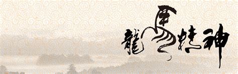 龙马精神书法字体,文化艺术,设计素材,设计模板,汇图网www.huitu.com