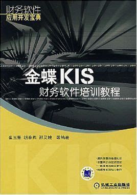 全套金蝶KIS专业版财务软件操作流程图解（word版），165页 - 知乎