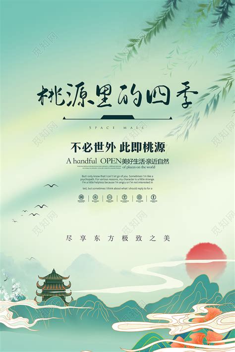 中国风桃源里的四季地产房地产广告海报图片下载 - 觅知网
