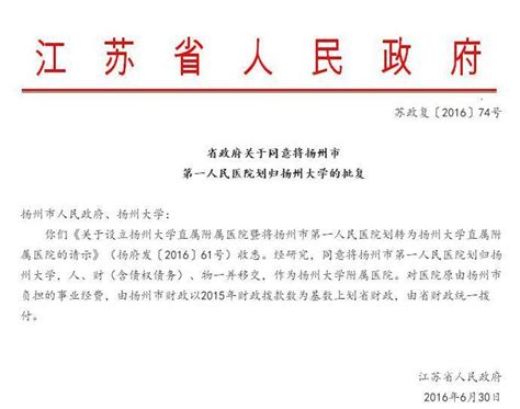 省政府同意扬州市第一人民医院划归扬州大学_荔枝网