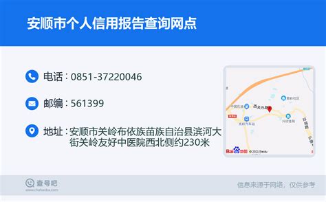 ☎️安顺市个人信用报告查询网点：0851-37220046 | 查号吧 📞