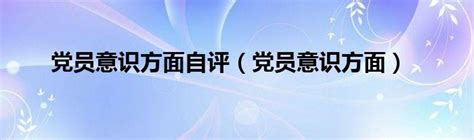 大气四个意识党员活动室党建标语挂图图片下载_红动中国