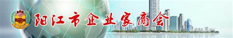 阳江市企业家商会门户网站