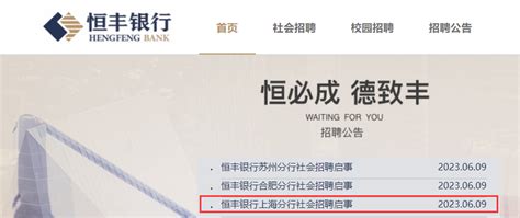 2023年恒丰银行上海分行社会招聘公告 报名时间6月24日截止