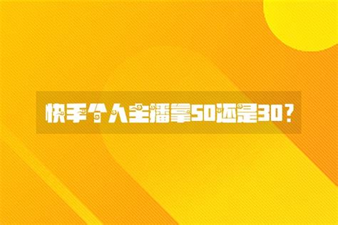 快手个人主播拿50还是30？-菜鸟百科