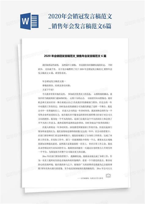 2020年会销冠发言稿范文_销售年会发言稿范文6篇Word模板下载_编号lxbomoyn_熊猫办公