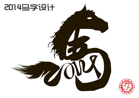 2014马“字”设计|平面|字体/字形|CJH_Design - 原创作品 - 站酷 (ZCOOL)