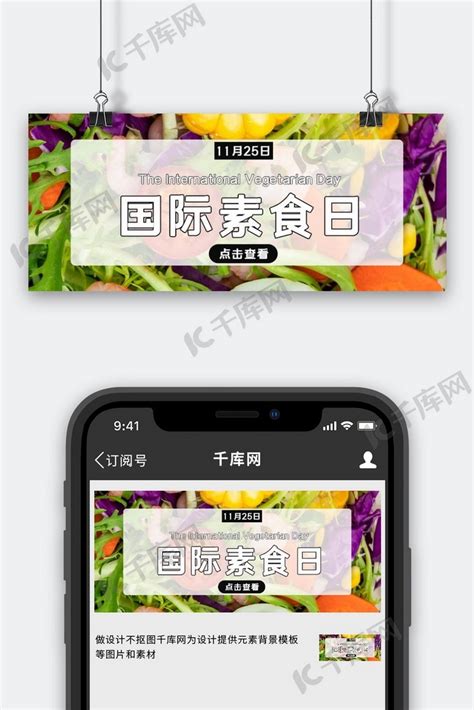 国际素食日食物蔬菜简约公众号首图海报模板下载-千库网