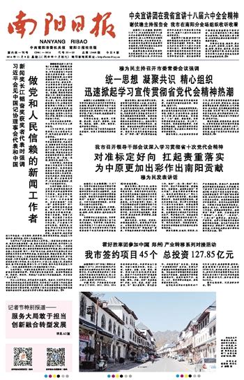 今日是第23个中国记者节，南阳日报推出庆祝特刊——向读者报告