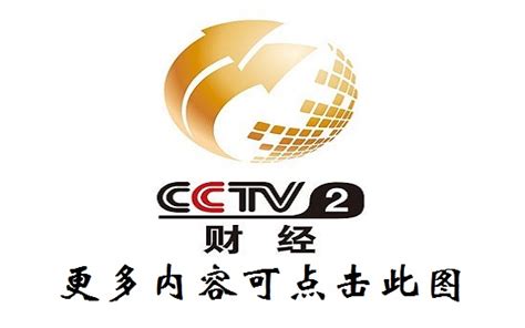 cctv2财经频道直播_cctv2财经频道直播_cctv2财经频道直播第一时间_正点财经-正点网