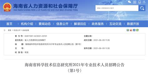 2021年海南省科学技术信息研究所专业技术人员招聘公告【2人】