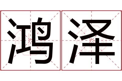 鸿,中文字体,字体设计,设计,汇图网www.huitu.com
