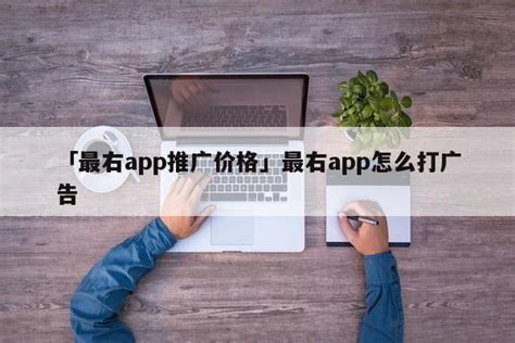 「最右app推广价格」最右app怎么打广告 - 地推项目 - 蚂蚁首码网