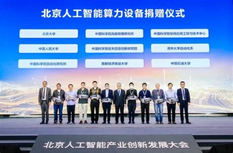 北京人工智能产业创新发展大会举行 门头沟打造“京西智谷” - 园区世界