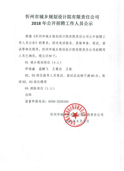 忻州市城乡规划设计院有限责任公司2018年公开招聘工作人员公示