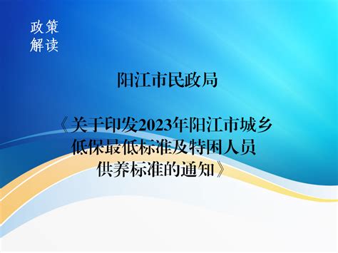 2023年阳江市城乡低保最低标准及特困人员供养标准的政策解读