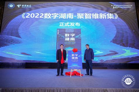 第三届湖南省数字经济高峰论坛暨2023数字化迎新颁奖典礼在长沙举行 - 华声湘播