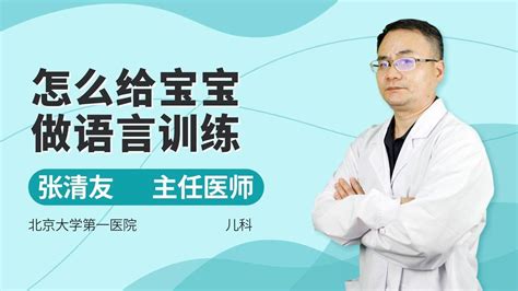 北京大学第一医院主任医师，教你如何给宝宝做语言训练_腾讯视频