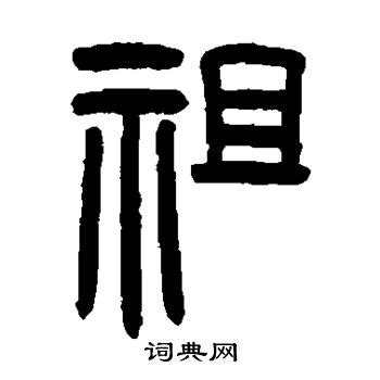 祖字,书法字体,字体设计,设计模板,汇图网www.huitu.com