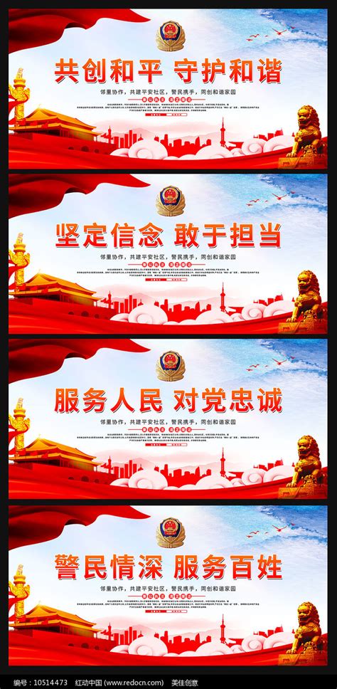 警察宣传标语展板设计图片下载_红动中国