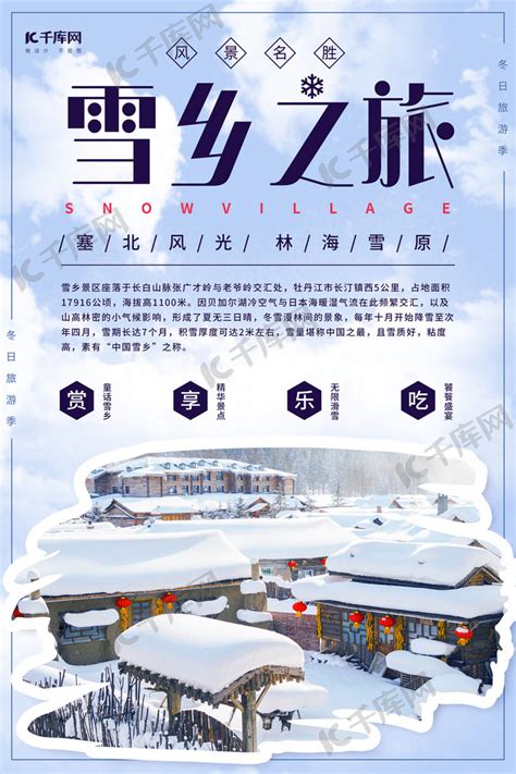 雪乡之旅旅游海报海报模板下载-千库网