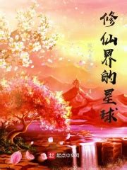 《仙界修仙》小说在线阅读-起点中文网