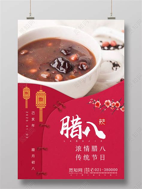 中国传统节日腊八送福腊八节快乐腊八粥海报素材模板下载 - 图巨人