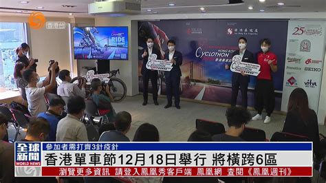 粤语报道｜香港单车节12月18日举行 将横跨6区_凤凰网视频_凤凰网