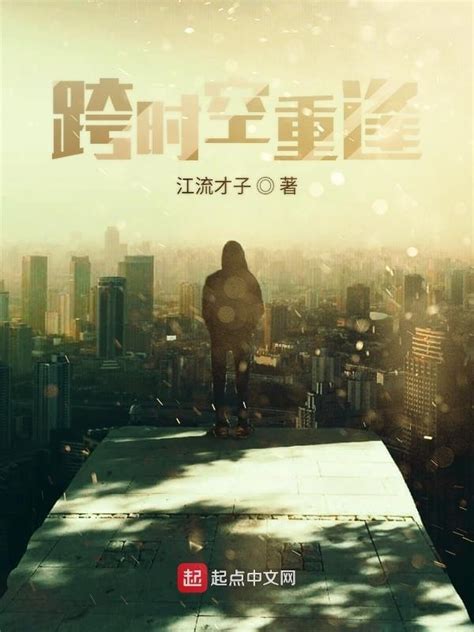 《跨时空重逢》小说在线阅读-起点中文网