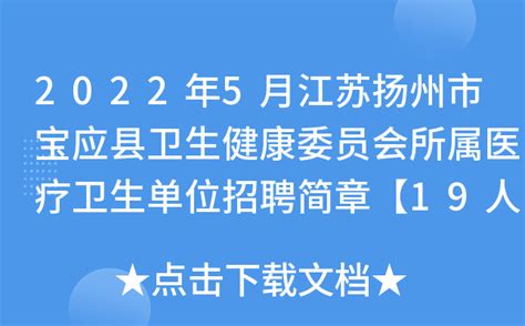 2022年5月江苏扬州市宝应县卫生健康委员会所属医疗卫生单位招聘简章【19人】