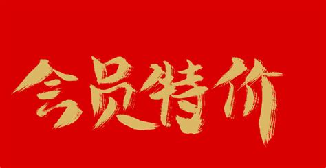百无禁忌,中文字体,字体设计,设计,汇图网www.huitu.com