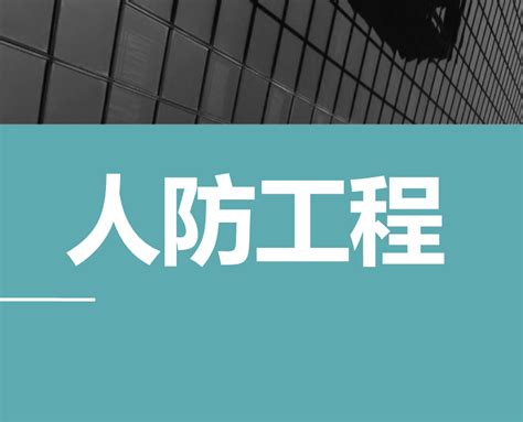 北京市人民防空办关于减免人防工程使用费有关事项通知-企业官网