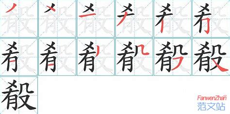 殽的笔顺_汉字殽的笔顺笔画 - 笔顺查询 - 范文站