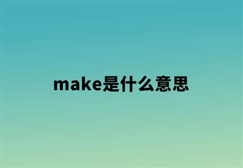 make是什么意思（make和do到底有何区别） | 布丁导航网