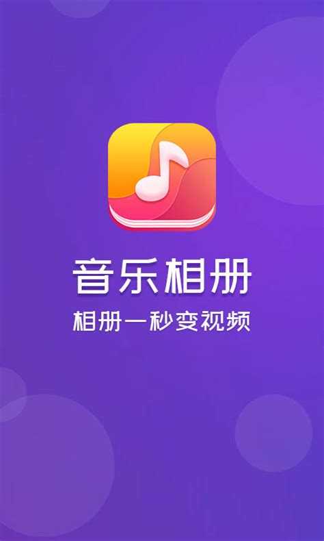 音乐相册下载2021安卓最新版_手机app官方版免费安装下载_豌豆荚