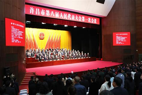 许昌市第八届人民代表大会第一次会议胜利闭幕