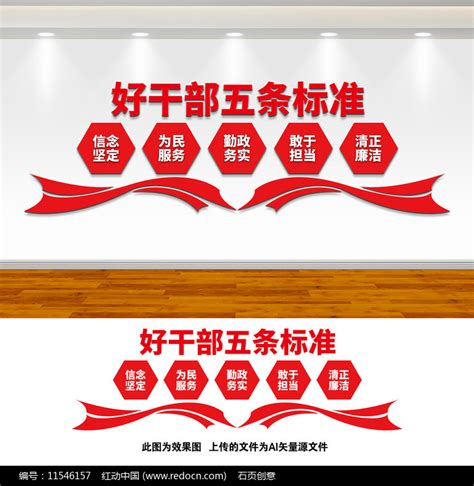 好干部五条标准文化墙模板图片下载_红动中国