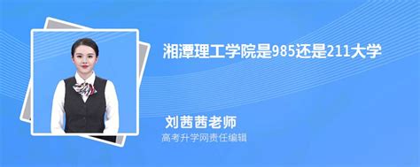 湘潭理工学院是985还是211大学