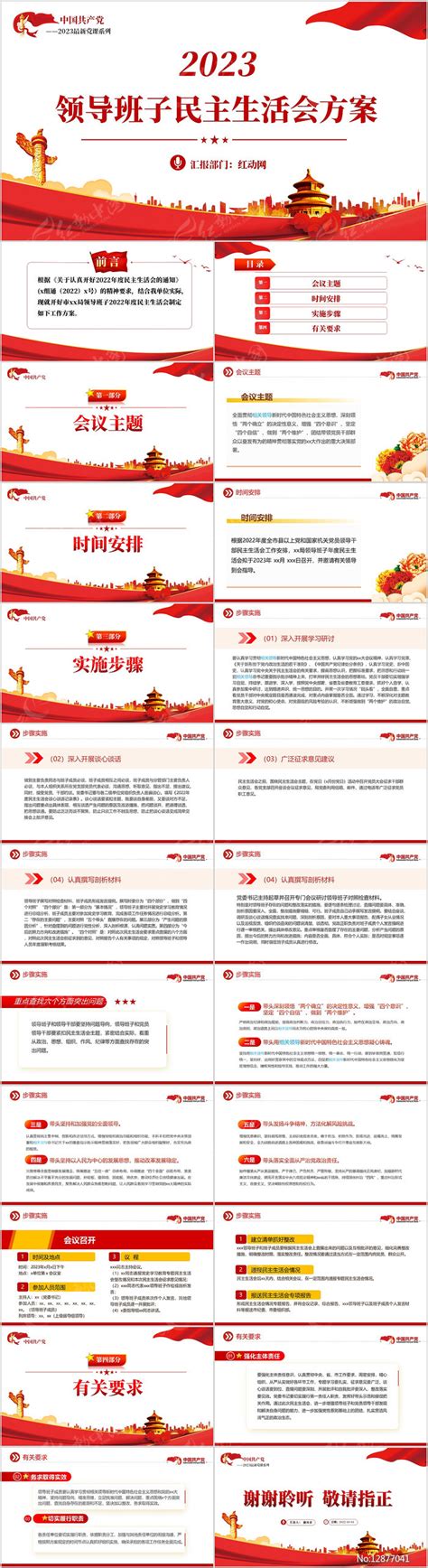 2023领导班子民主生活会方案PPT下载_红动中国