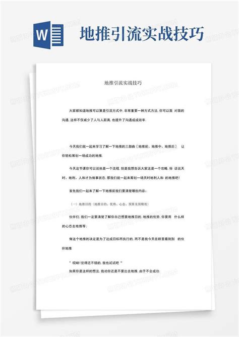 地推引流实战技巧Word模板下载_编号lzwzwxxp_熊猫办公