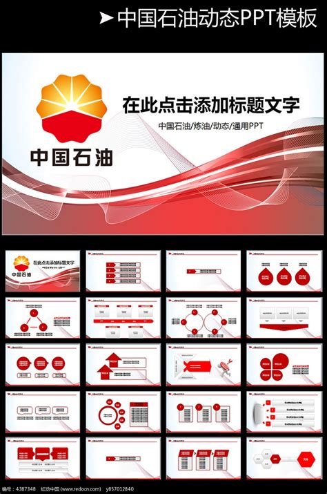 中国石油天然气集团PPT模板_红动网