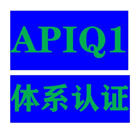 四川申办API认证，价格合理，实力雄厚_成都智汇源认证服务有限公司