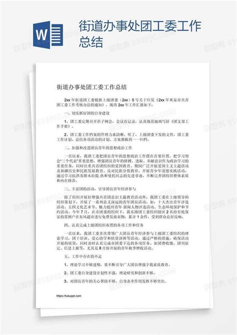 街道办事处团工委工作总结word模板免费下载_编号1pnado33z_图精灵