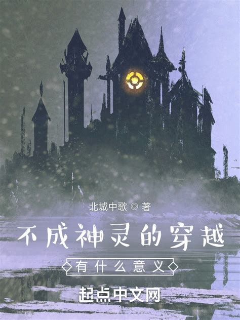 《不成神灵的穿越有什么意义》小说在线阅读-起点中文网