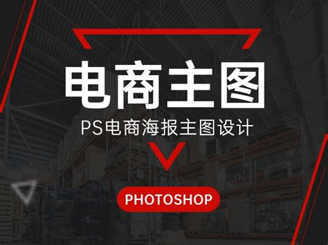 电商淘宝PS活动促销主图直通车图片店铺装修首图PSD设计素材模板-设计